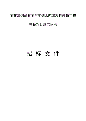 XX营销部烟水配套和机耕道工程建设项目施工招标文件.doc