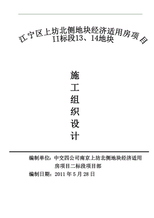 南京上坊北侧地块经济适用房13、14地块施工组织设计.doc
