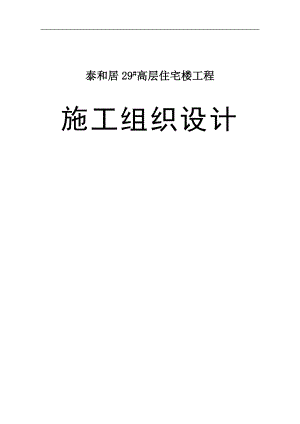 “泰和居”安置楼高层住宅楼工程施工组织设计.doc