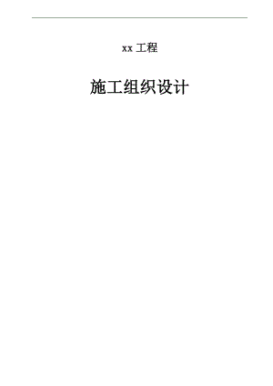 xx工程施工组织设计1.doc
