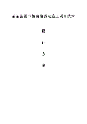 XXX图书档案馆弱电施工项目技术设计方案.doc