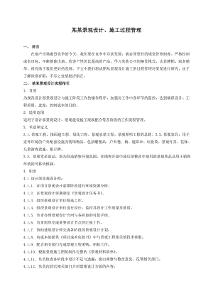 万科地产景观设计施工过程管理.doc