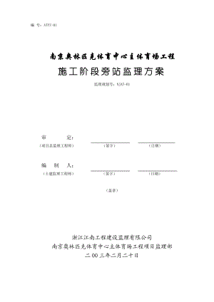 南京奥体中心主体育场工程施工旁站监理方案.doc