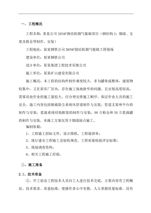 某公司265㎡烧结机烟气脱硫项目施工组织设计方案.doc