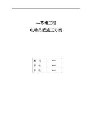 幕墙工程电动吊篮施工方案.doc