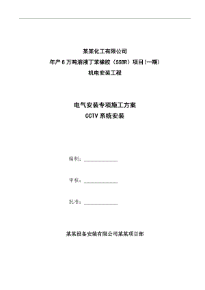 产8万吨溶液丁苯橡胶（SSBR）项目(一期) 机电安装工程CCTV系统专项施工方案.doc