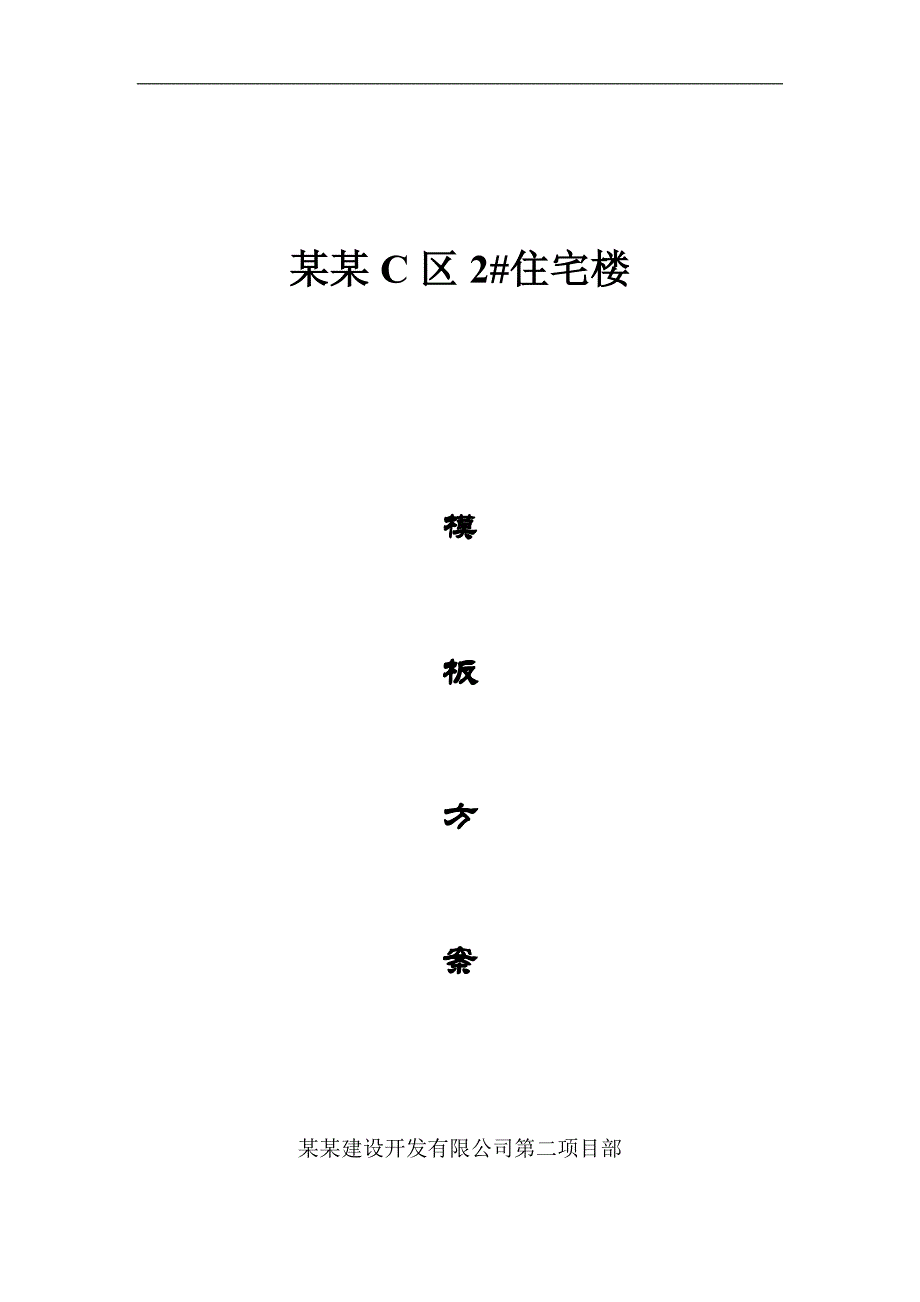 某住宅楼模板专项施工方案(含示意图) .doc_第1页