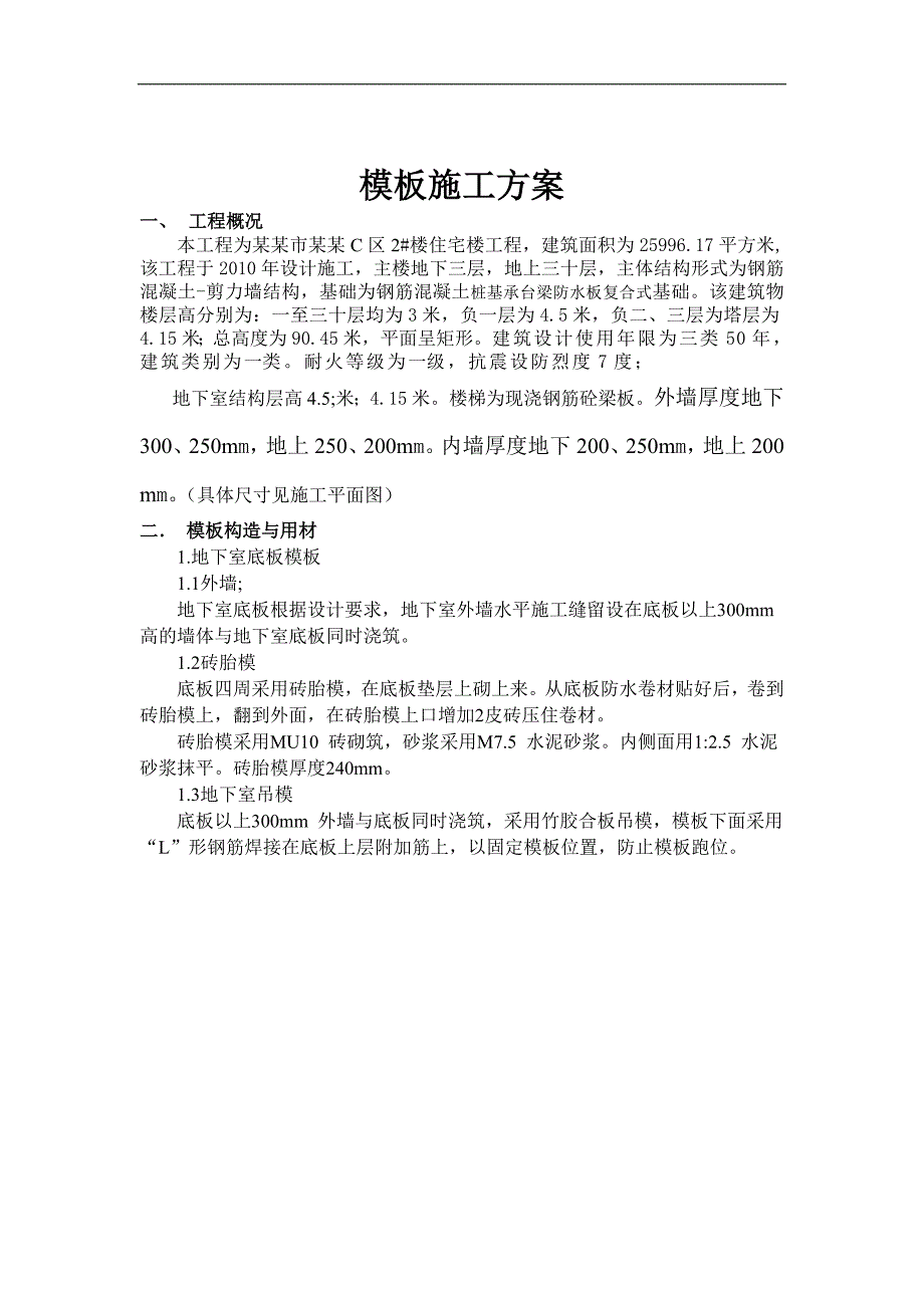 某住宅楼模板专项施工方案(含示意图) .doc_第3页