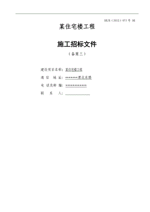 某住宅楼工程施工招标文件.doc