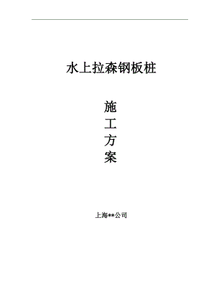 某临时围堰工程水上拉森钢板桩施工方案.doc