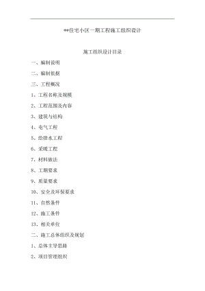 某住宅小区一期工程施工组织设计.doc