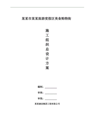 旅游度假区三层商业综合楼施工组织设计#海南#框架结构.doc