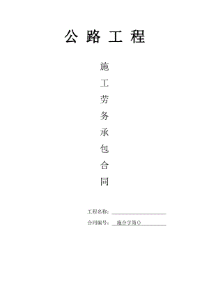 某公路工程施工劳务承包合同.doc