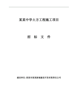 某中学土方工程施工项目招标.doc