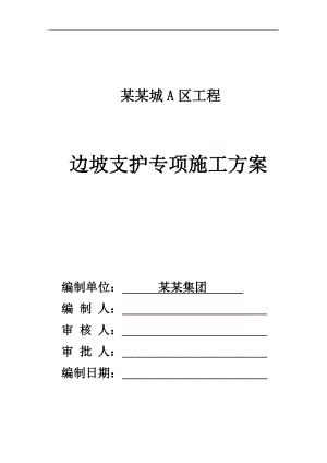 某住宅区土钉墙支护施工方案.doc