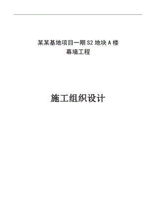 幕墙施工组织.doc