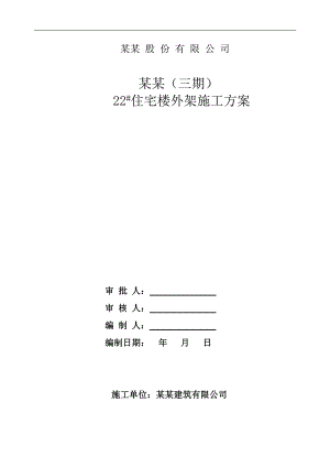 某住宅楼悬挑外架施工方案.doc
