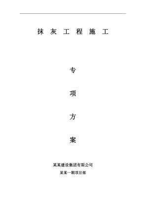 抹灰工程施工专项方案.doc