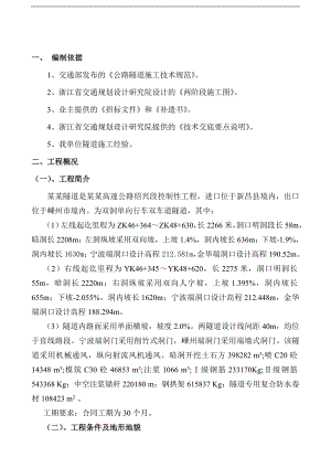 宁波嵊州高速公路成功岭隧道施工组织设计.doc