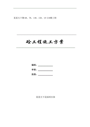 某住宅楼混凝土工程施工方案.doc