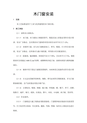 木门窗安装施工工艺.doc