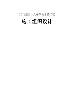 某中学教学楼工程施工组织设计.doc