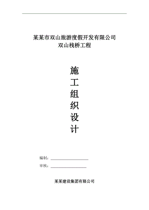 旅游度假开发有限公司双山栈桥工程施工组织设计.doc