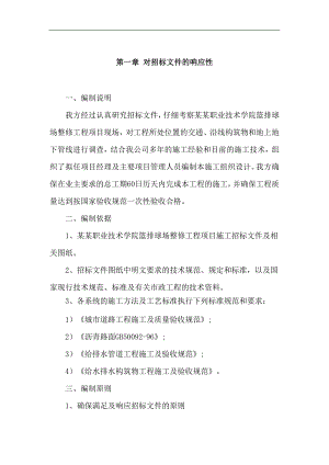 宁波天一职业技术学院篮排球场整修工程项目施工招标文件技术标.doc