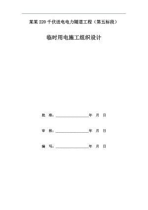 某220千伏送电电力隧道工程临时用电施工组织设计.doc