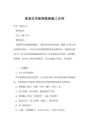 某住宅装饰装修施工合同（浙江台州） .doc