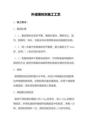 抹灰工程外墙薄抹灰施工工艺.doc