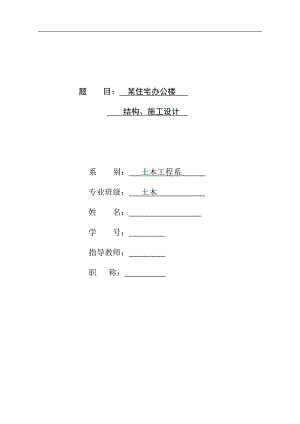 某住宅办公楼 结构、施工设计毕业设计.doc
