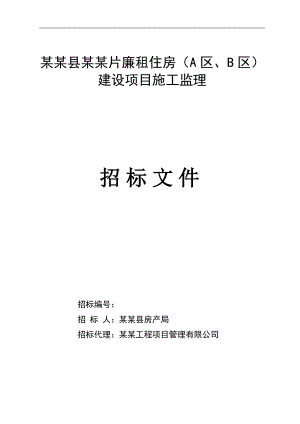 廉租住房建设项目施工监理招标文件.doc