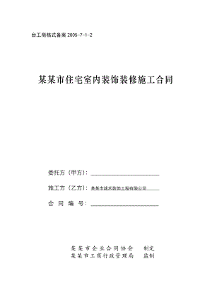 某住宅室内装饰装修施工合同.doc