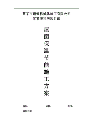 廉租房屋面挤塑板保温节能施工方案.doc