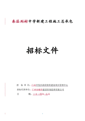 某中学新建工程施工招标.doc
