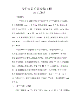 某仓储工程施工总结.doc