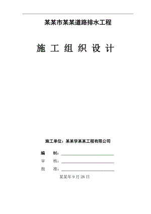宁夏某市政道路排水工程施工组织设计.doc