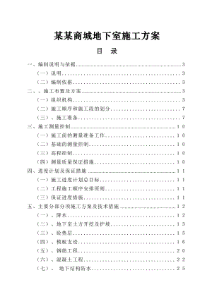 宁夏某商城工程地下室施工方案.doc