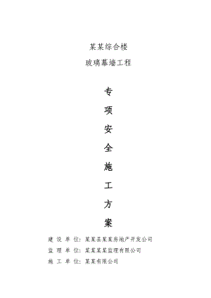 幕墙专项安全施工方案.doc