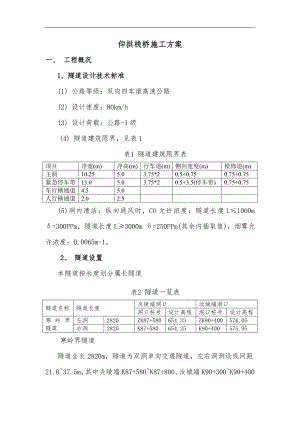 某仰拱栈桥施工方案.doc