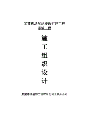 幕墙施工组织设计5.doc