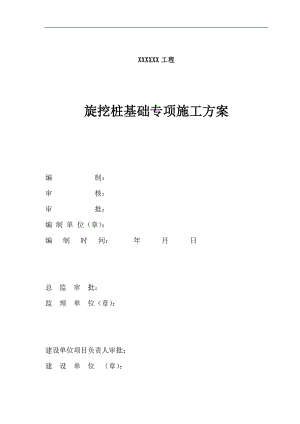 某住宅楼旋挖桩基础施工方案.doc