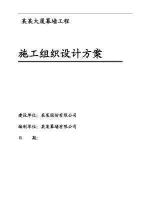幕墙施工组织方案.doc