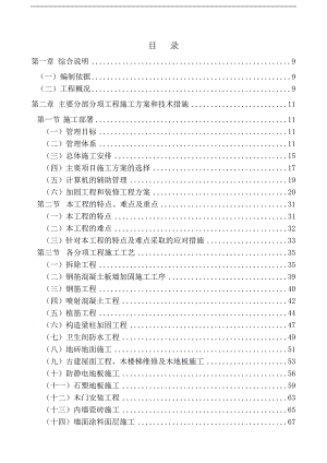 某中学教学楼加固改造工程施工组织设计.doc