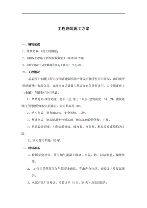 某住宅楼工程砌筑施工方案.doc