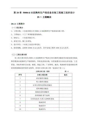 某5000td水泥熟料生产线设备安装工程施工组织设计.doc