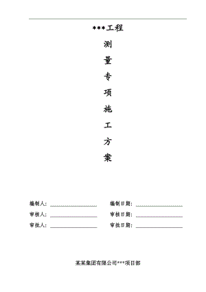某住宅楼测量专项施工方案.doc