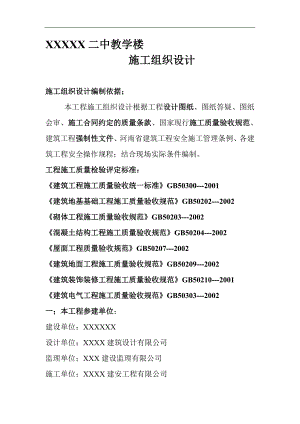 某中学四层框架教学楼施工组织设计.doc