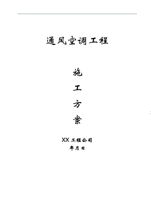 某公司通风空调施工组织设计.doc
